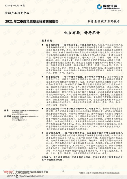 20210513-国金证券-2021年二季度私募基金投资策略报告:组合布局,静待花开.pdf