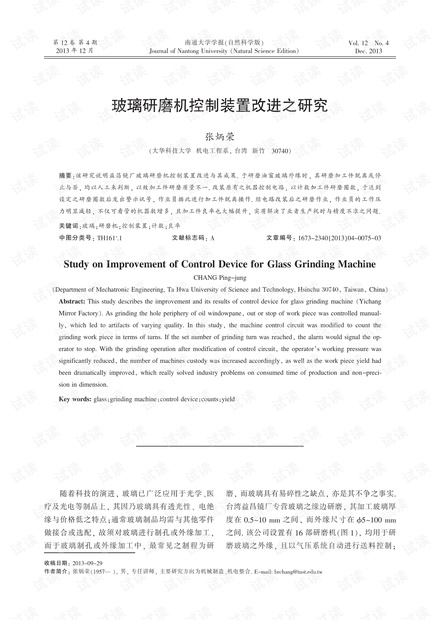 玻璃研磨机控制装置改进之研究 (2013年)