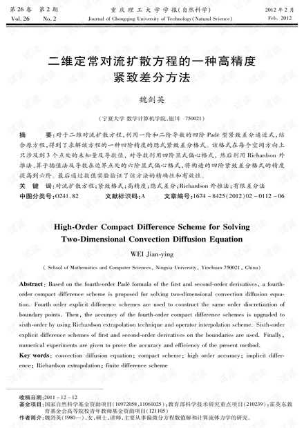 二维定常对流扩散方程的一种高精度紧致差分方法 (2012年)