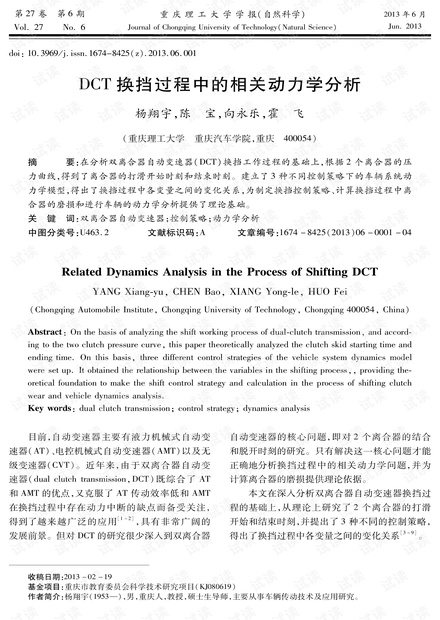 DCT换挡过程中的相关动力学分析 (2013年)