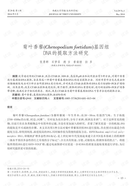 菊叶香藜(Chenopodium foetidum)基因组DNA 的提取方法研究 (2014年)