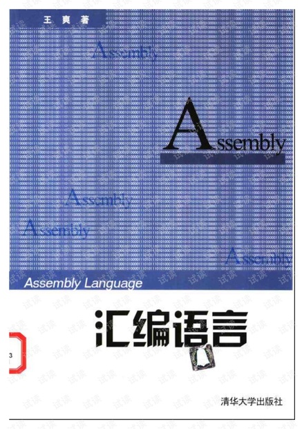汇编语言_王爽汇编语言_王爽汇编语言_王爽汇编语言_王爽汇编语言_王爽