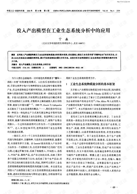 投入产出模型在工业生态系统分析中的应用 (2006年)