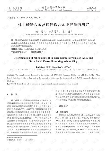 稀土硅铁合金及镁硅铁合金中硅量的测定 (2010年)