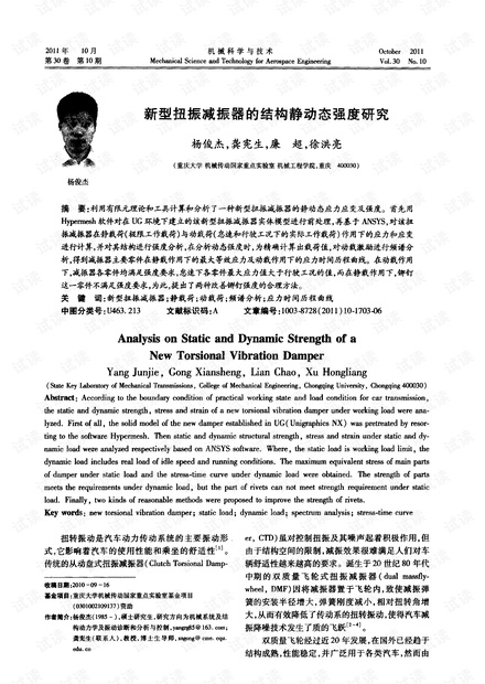 新型扭振减振器的结构静动态强度研究 (2011年)