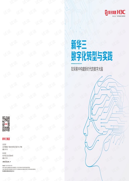 2020.11.18.新华三数字化转型与实践.pdf