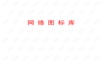 最全VISIO图标集-附网络拓扑图实例.ppt