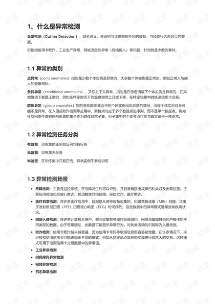 5月:异常检测.pdf