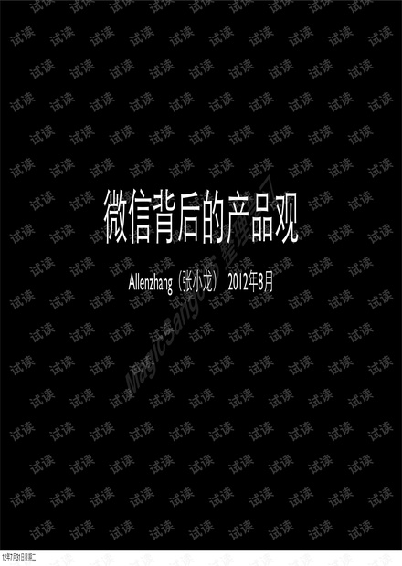 微信的产品观Allen.pdf