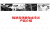 智慧云课堂产品介绍.ppt