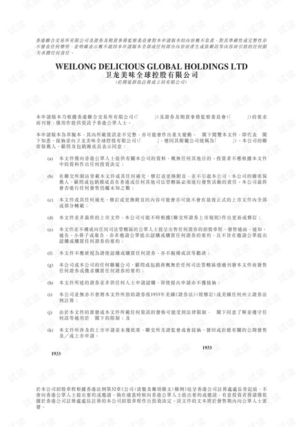 衛龍美味全球控股有限公司招股书.pdf