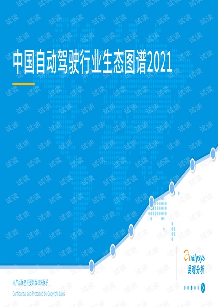 中国自动驾驶行业生态图谱2021.pdf