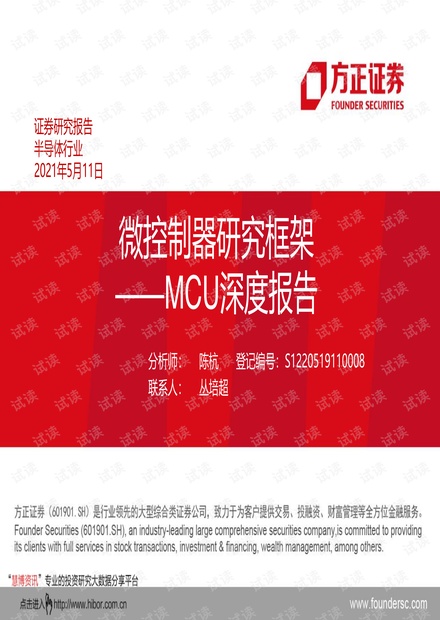 20210511-方正证券-半导体行业MCU深度报告:微控制器研究框架.pdf