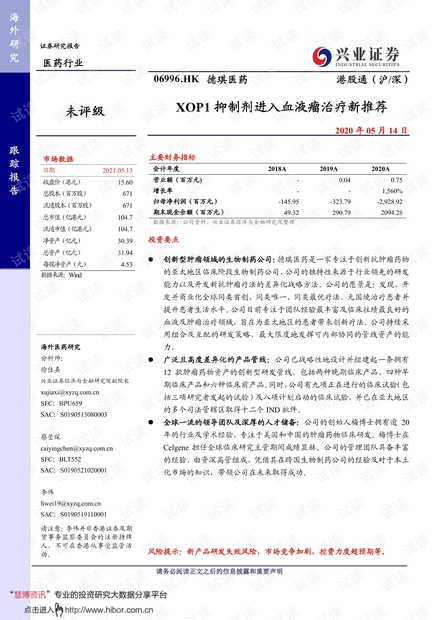 20210514-兴业证券-德琪医药-6996.HK-XOP1抑制剂进入血液瘤治疗新推荐.pdf