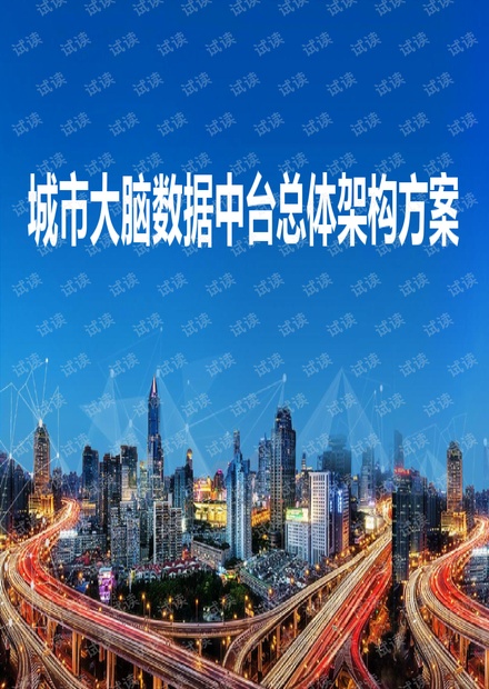 城市大脑数据中台总体架构方案.pdf