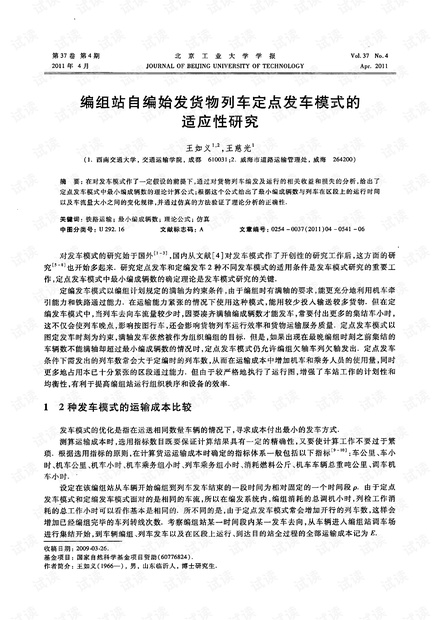 编组站自编始发货物列车定点发车模式的适应性研究 (2011年)