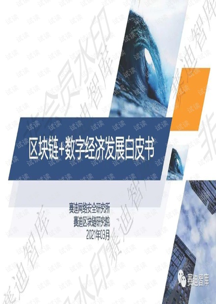 区块链+数字经济发展白皮书PPT.pdf.pdf