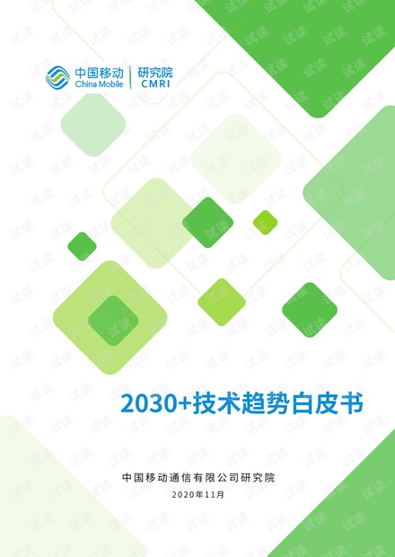 【中移智库】2030技术趋势白皮书