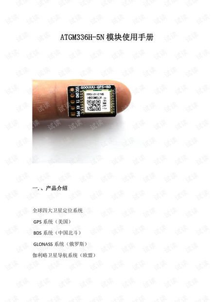 ATGM336H-5N模块使用手册.pdf