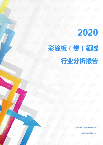 2020年冶金能源环保金属材料及工具(金属材料及加工)行业彩涂板(卷)领域行业分析报告(市场调查报告).pdf
