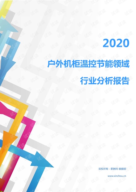 2020年冶金能源环保节能环保行业户外机柜温控节能领域行业分析报告(市场调查报告).pdf