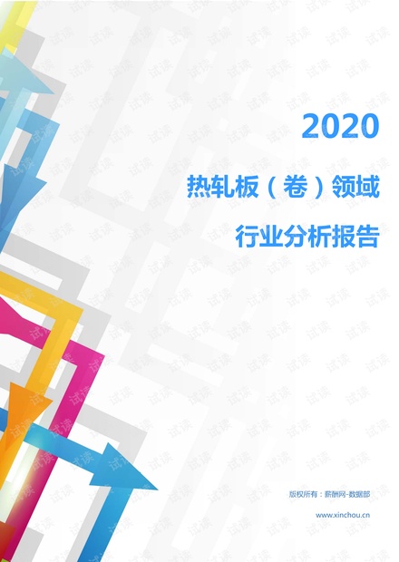 2020年冶金能源环保金属材料及工具(金属材料及加工)行业热轧板(卷)领域行业分析报告(市场调查报告).pdf