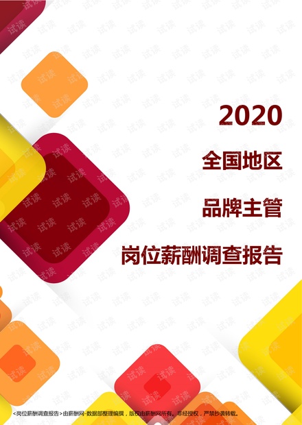 薪酬报告系列-2020全国地区品牌主管岗位薪酬调查报告.pdf