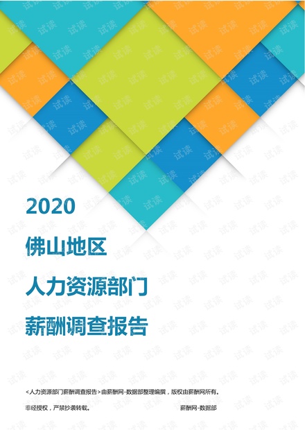 薪酬报告系列-2020佛山地区人力资源部门薪酬调查报告.pdf