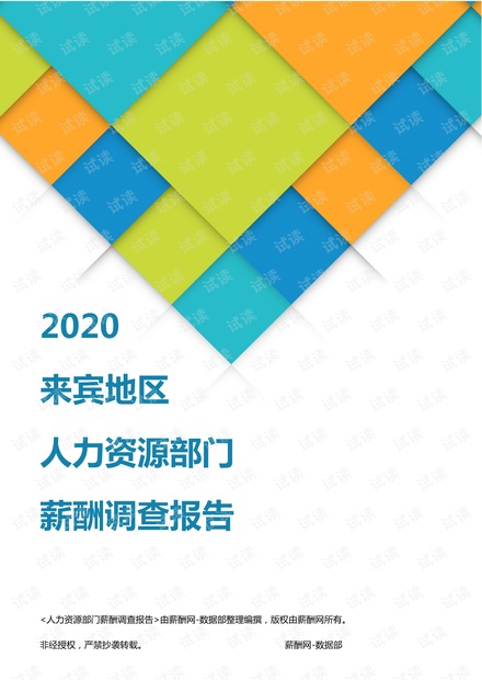 薪酬报告系列-2020来宾地区人力资源部门薪酬调查报告.pdf