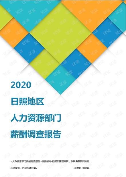 薪酬报告系列-2020日照地区人力资源部门薪酬调查报告.pdf