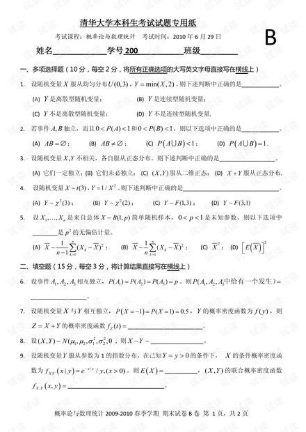 清华大学《概率论与数理统计》历年考试试题(有点老,但是换汤不换药).pdf