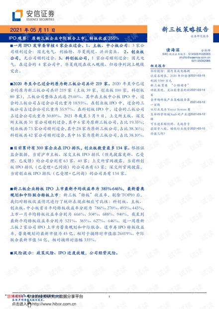 20210511-安信证券-IPO观察:原新三板企业中际联合上市,转板收益355%.pdf