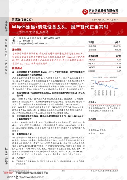 20210510-浙商证券-芯源微-688037-首次覆盖报告:半导体涂显+清洗设备龙头,国产替代正当其时.pdf