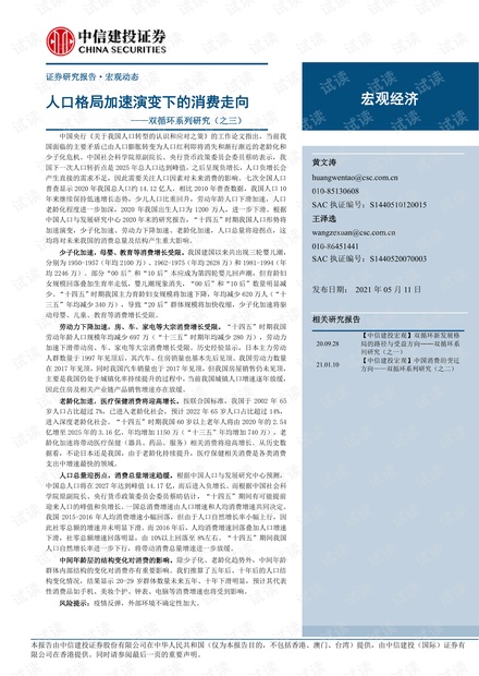 20210511-中信建投-双循环系列研究(之三)_:人口格局加速演变下的消费走向.pdf