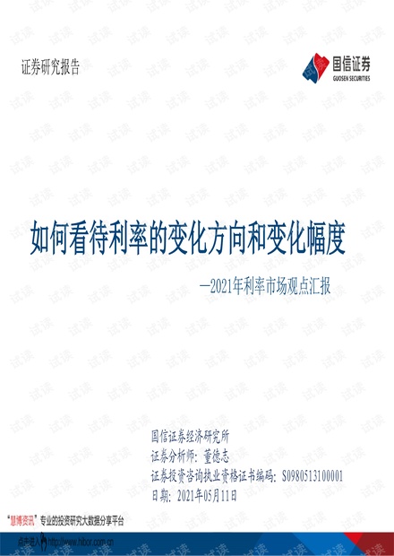 20210511-国信证券-2021年利率市场观点汇报:如何看待利率的变化方向和变化幅度.pdf