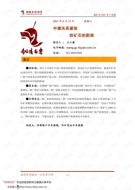 20210512-铜冠金源期货-铁矿石2021年5月报:中澳关系紧张,铁矿石创新高.pdf