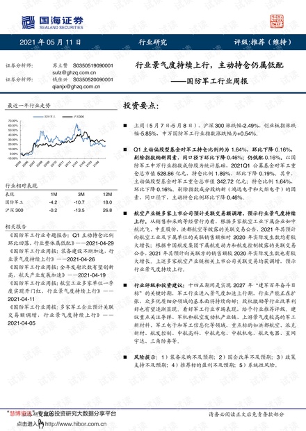 20210511-国海证券-国防军工行业周报:行业景气度持续上行,主动持仓仍属低配.pdf