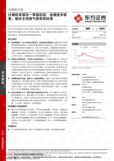 20210512-东方证券-计算机行业年报及一季报总结:业绩逐步修复,相关主线景气度有望延续.pdf