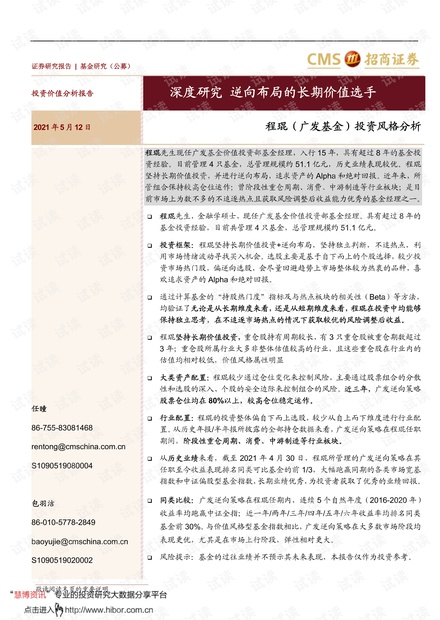 20210512-招商证券-程琨(广发基金)投资风格分析:深度研究,逆向布局的长期价值选手.pdf