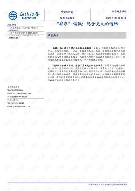 20210513-海通证券-宏观专题报告:非农”偏低,隐含更大的通胀.pdf