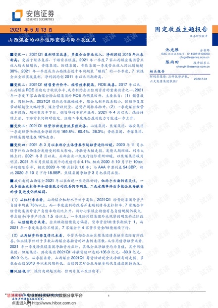20210513-安信证券-固定收益主题报告:山西煤企的四个边际变化与两个关注点.pdf