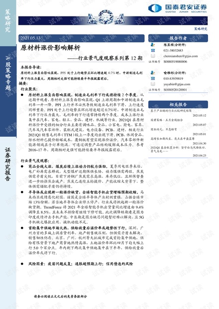 20210513-国泰君安-行业景气度观察系列第12期:原材料涨价影响解析.pdf