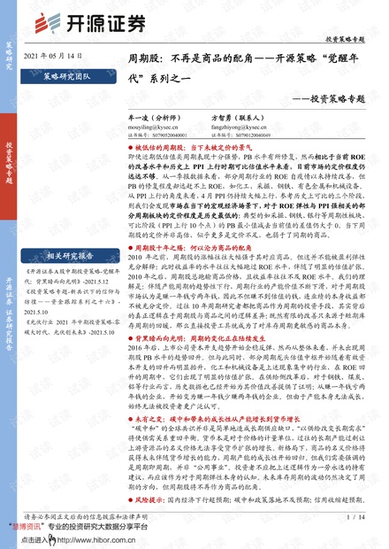 20210514-开源证券-投资策略专题:开源策略“觉醒年代”系列之一,周期股,不再是商品的配角.pdf