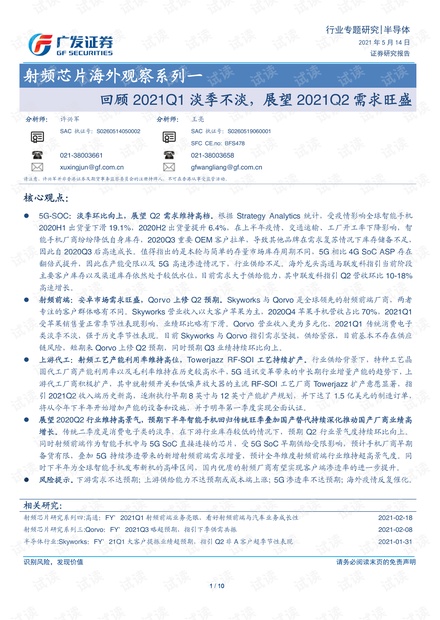 20210514-广发证券-半导体行业射频芯片海外观察系列一:回顾2021Q1淡季不淡,展望2021Q2需求旺盛.pdf