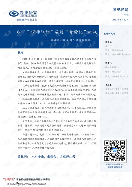 20210512-兴业研究-解读第七次全国人口普查数据:以“工程师红利”应对“老龄化”挑战.pdf