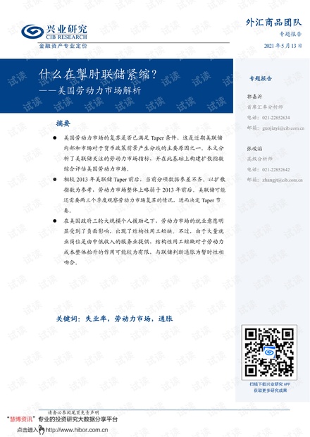 20210513-兴业研究-美国劳动力市场解析:什么在掣肘联储紧缩?.pdf