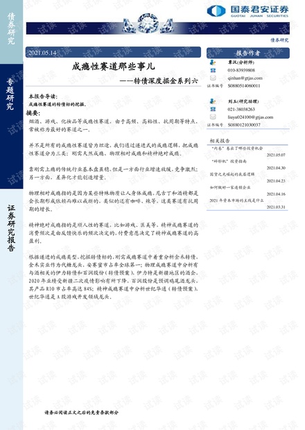 20210514-国泰君安-转债深度掘金系列六:成瘾性赛道那些事儿.pdf
