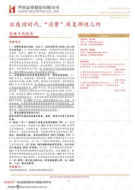 20210514-华西证券-策略专题报告:后疫情时代,“消费”恢复弹性几何.pdf
