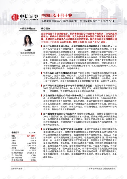 20210514-中信证券-中国巨石-600176-多角度看中国巨石系列深度报告之三:中国巨石十问十答.pdf