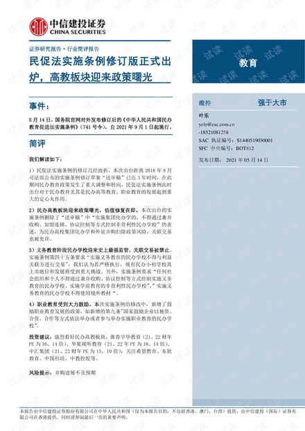20210514-中信建投-教育行业:民促法实施条例修订版正式出炉,高教板块迎来政策曙光.pdf